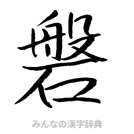 磐（行書体）