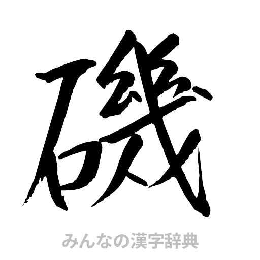 磯（行書体）