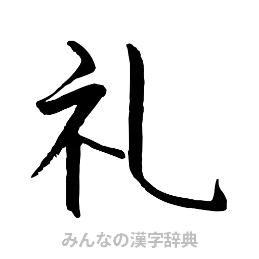 礼（行書体）