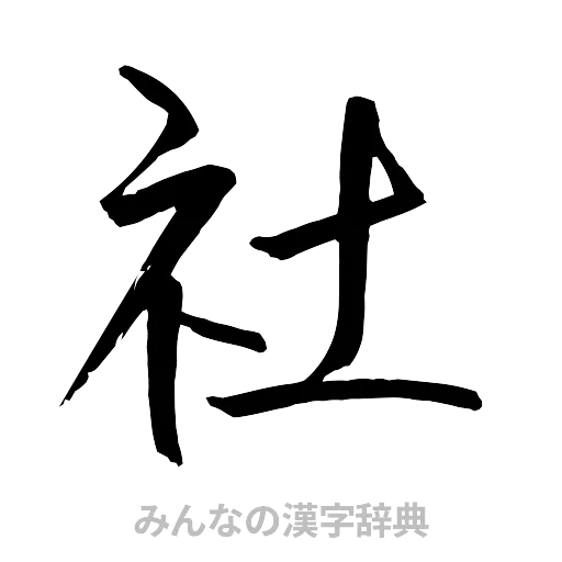 社（行書体）