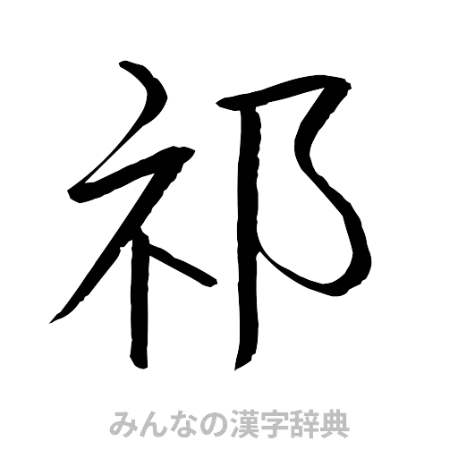祁（行書体）