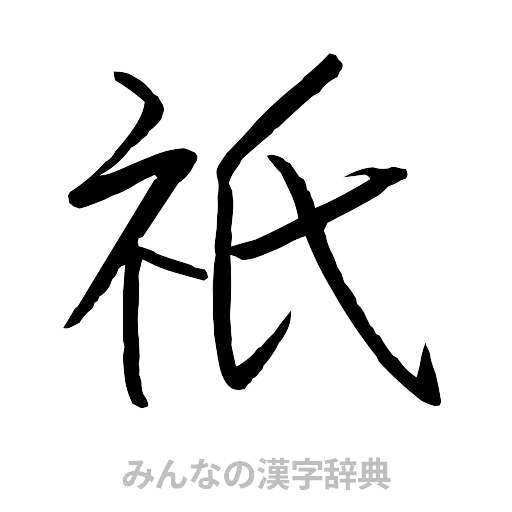 祇（行書体）