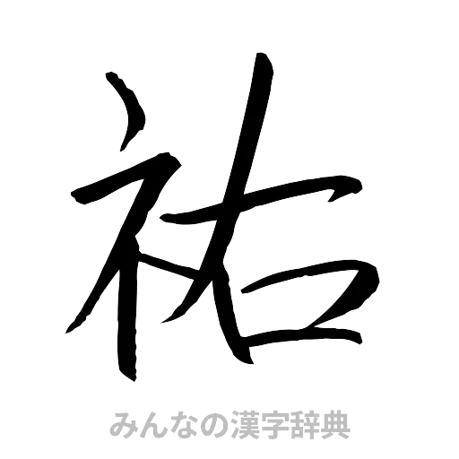 祐（行書体）