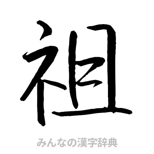 祖（行書体）