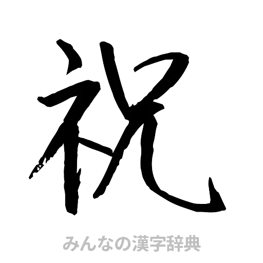 祝（行書体）