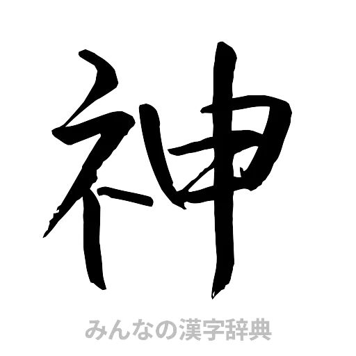 神（行書体）