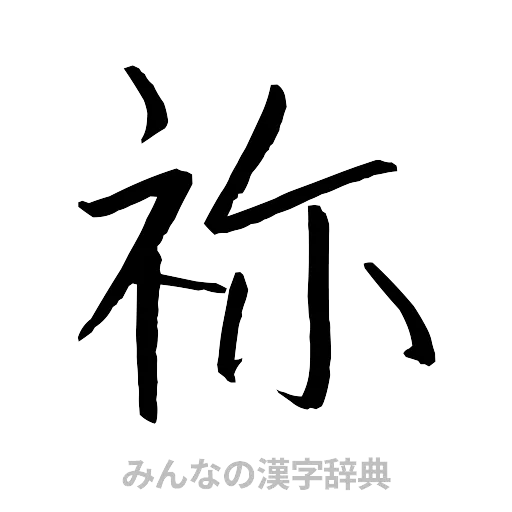 祢（行書体）