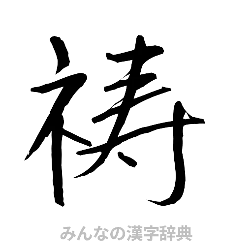 祷（行書体）