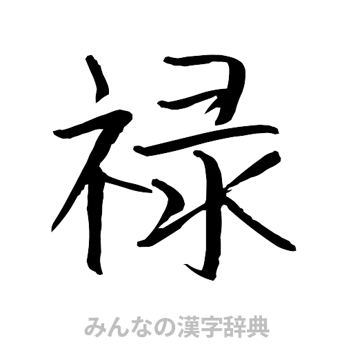 禄（行書体）