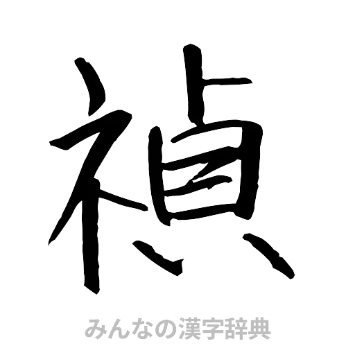 禎（行書体）