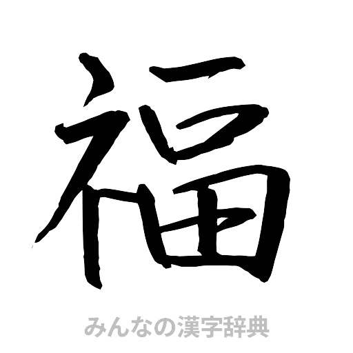 福（行書体）