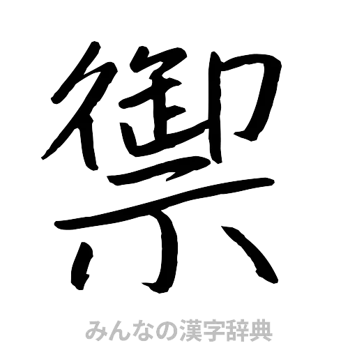 禦（行書体）