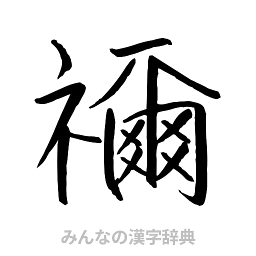 禰（行書体）