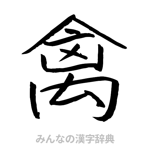 禽（行書体）