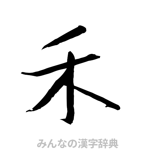 禾（行書体）