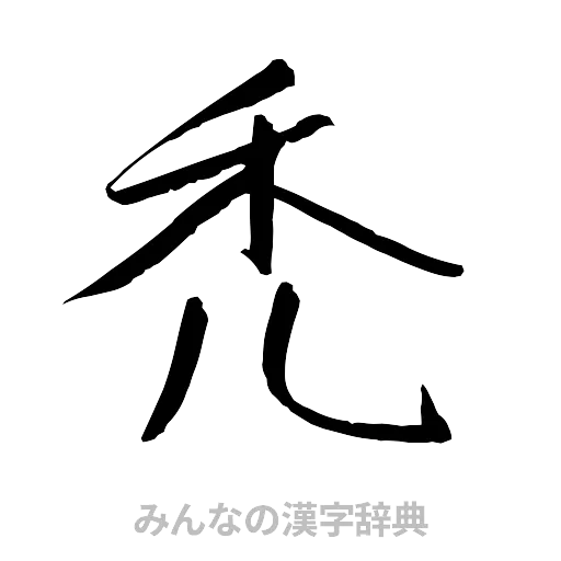 禿（行書体）