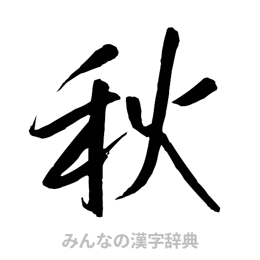 秋（行書体）