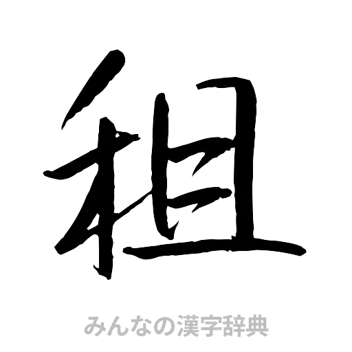 租（行書体）