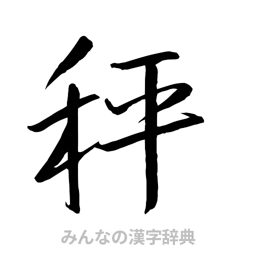 秤（行書体）