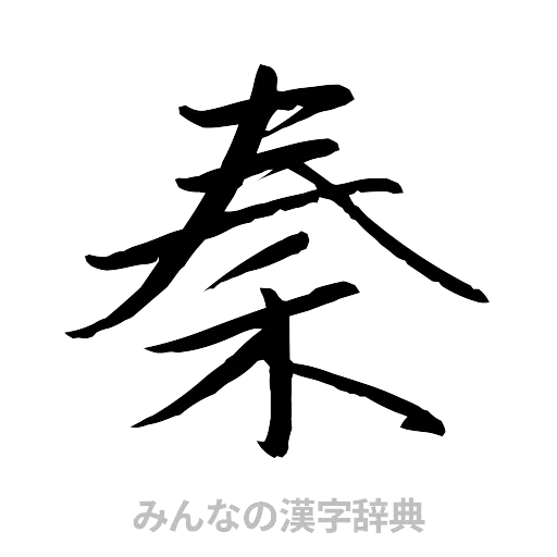 秦（行書体）