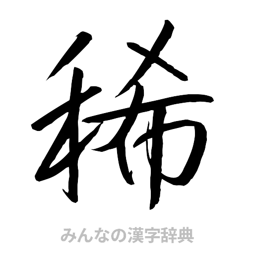 稀（行書体）