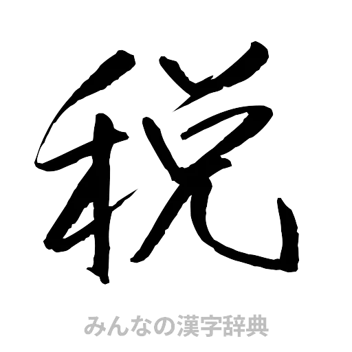 税（行書体）