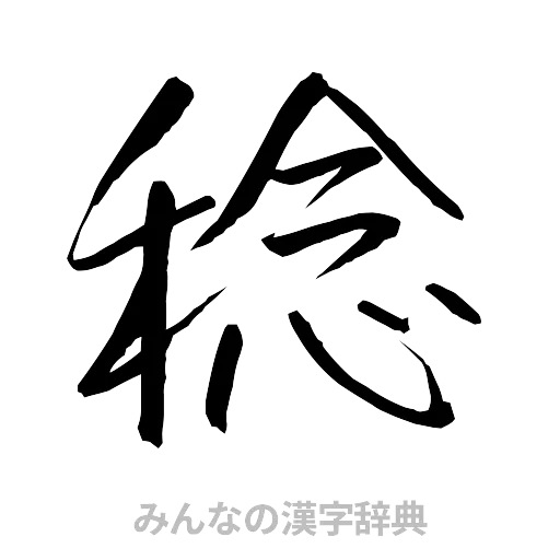稔（行書体）