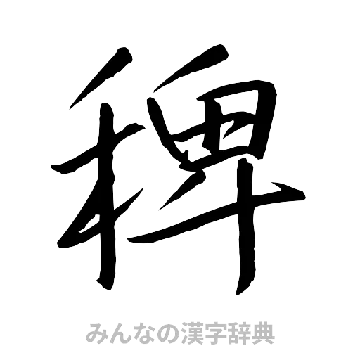 稗（行書体）