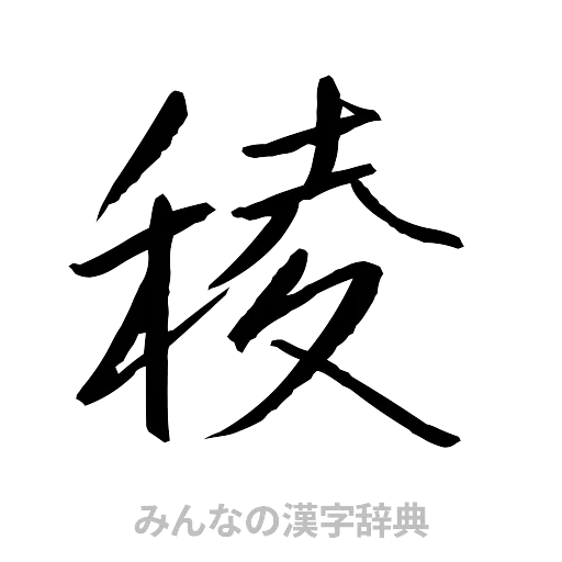 稜（行書体）