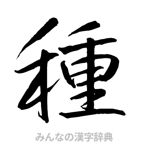 種（行書体）
