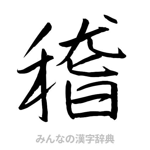 稽（行書体）