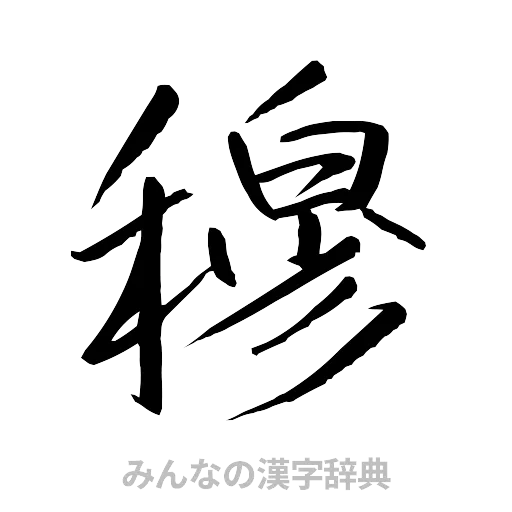 穆（行書体）