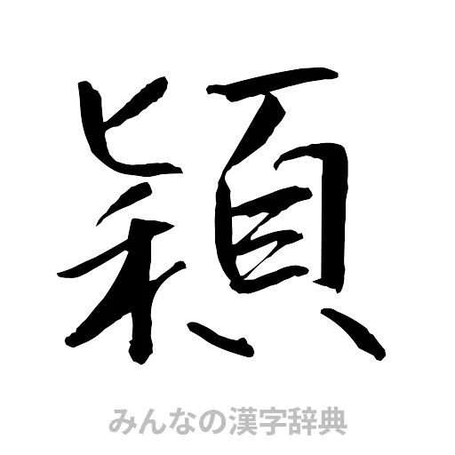 穎（行書体）