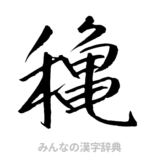 穐（行書体）
