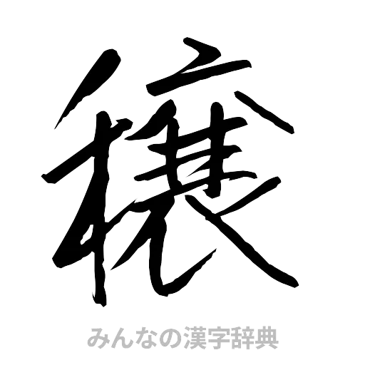 穣（行書体）