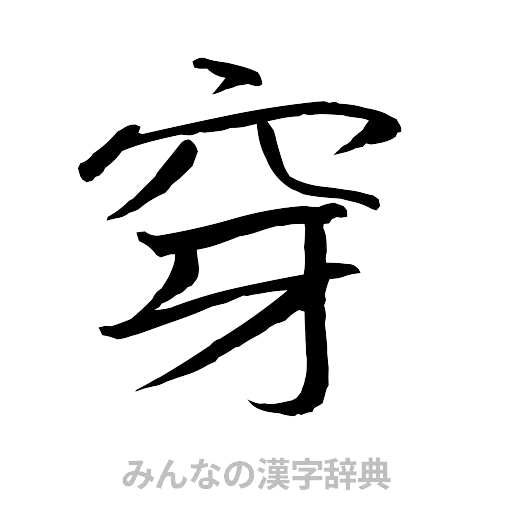 穿（行書体）