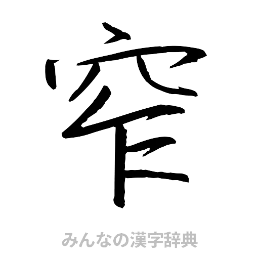 窄（行書体）