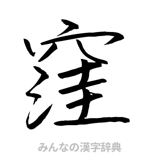 窪（行書体）
