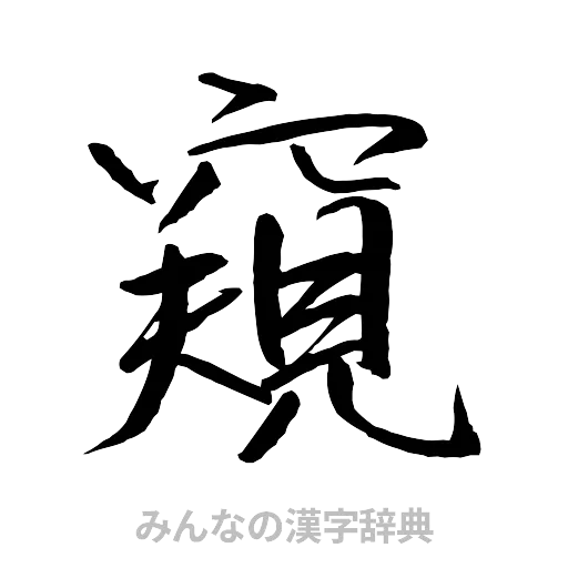 窺（行書体）