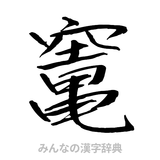 竃（行書体）