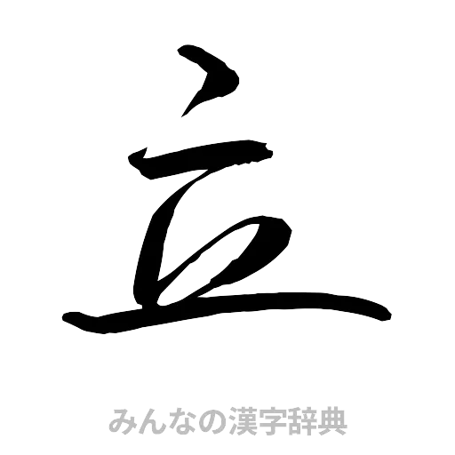 立（行書体）