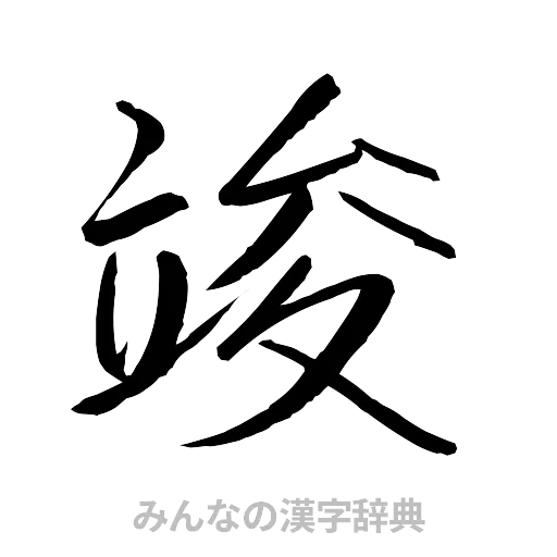 竣（行書体）