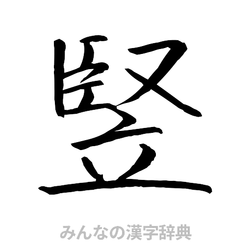 竪（行書体）