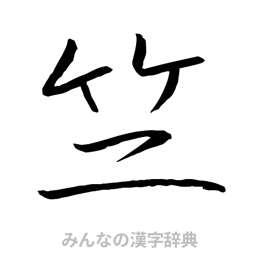 竺（行書体）