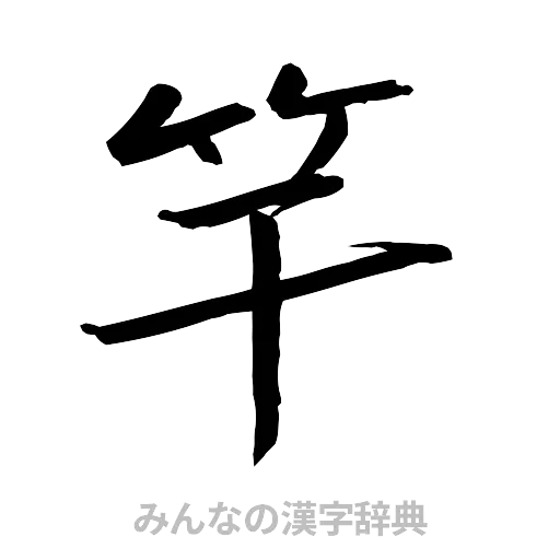 竿（行書体）
