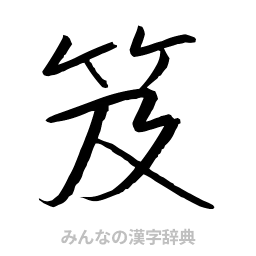 笈（行書体）