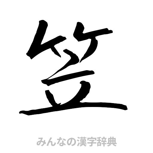 笠（行書体）