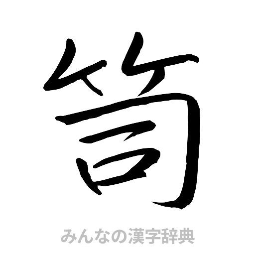 笥（行書体）