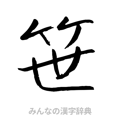 笹（行書体）