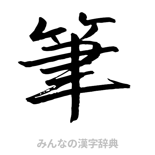 筆（行書体）